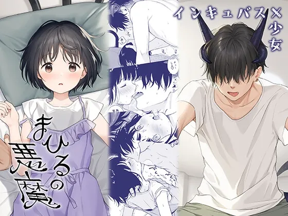 【目隠れインキュバス×JK】まひるの悪魔