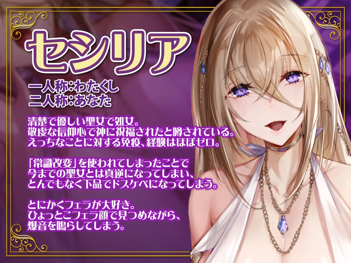 【CV:分倍河原シホ】【KU100】聖女×常識改変 ～あんなに清楚で優しかったのに低音アクメ下品堕ち!～