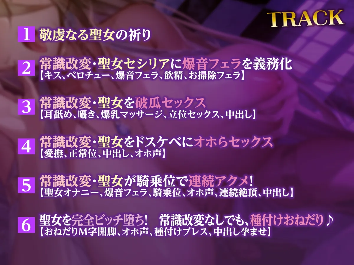 【CV:分倍河原シホ】【KU100】聖女×常識改変 ～あんなに清楚で優しかったのに低音アクメ下品堕ち!～