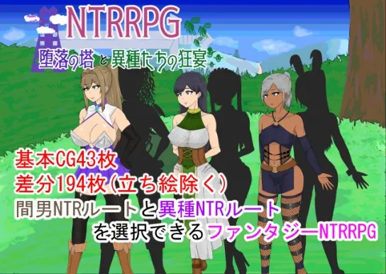【王道ファンタジー寝取られエロRPG】NTRRPG～堕落の塔と異種たちの狂宴～