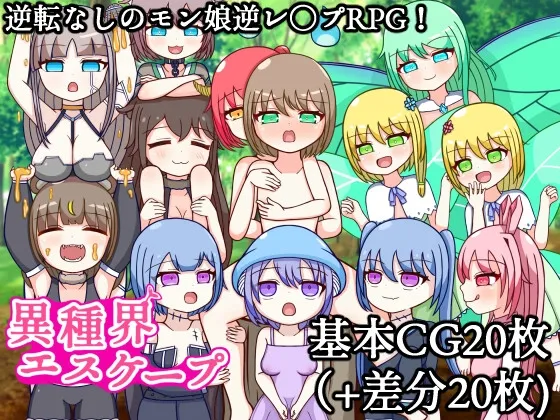 【異世界転生 モン娘おねショタエロRPG】異種界エスケープ