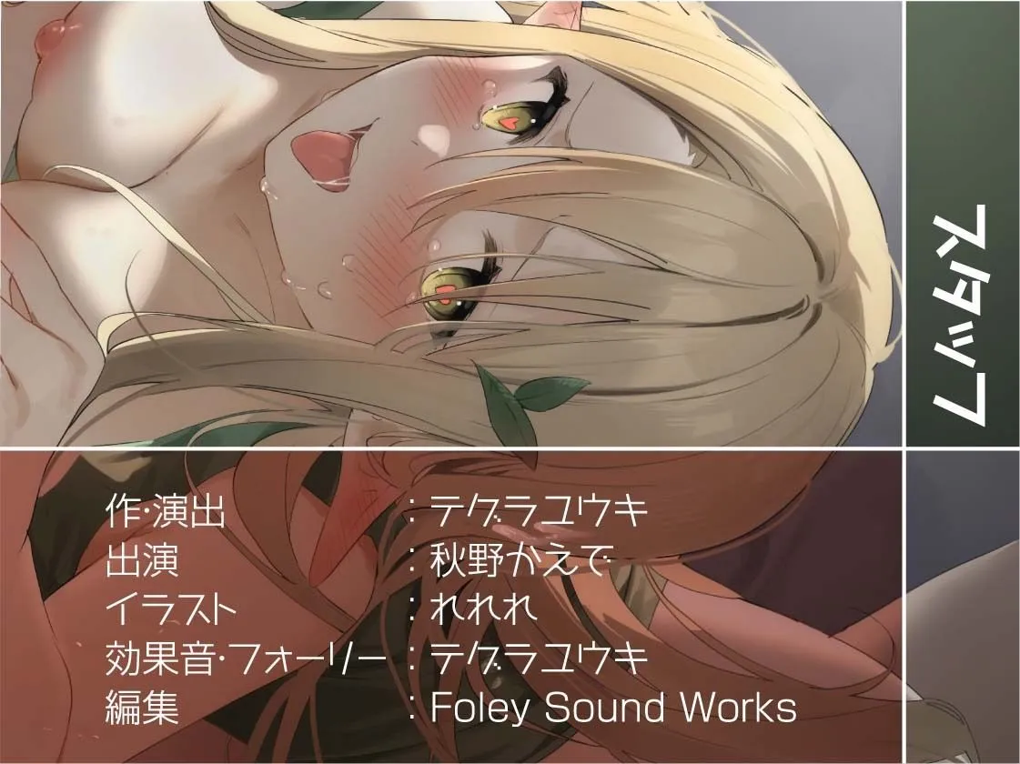 【CV:秋野かえで】引きこもりダメエルフと密室密着エンドレスセックス【フォーリーサウンド】