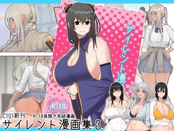 サイレント漫画集3 サイレント漫画集3