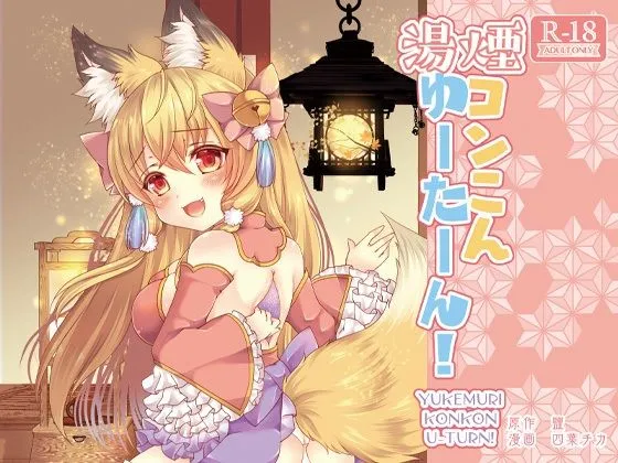 【皮モノ女体化TSF】湯煙コンこんゆーたーん！