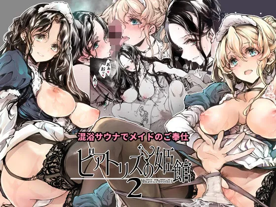 【高級メイド娼館】ビアトリスの姫館2