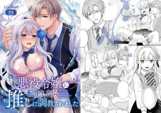 【乙女ゲーム転生】悪役令嬢に転生したら推しに調教されました