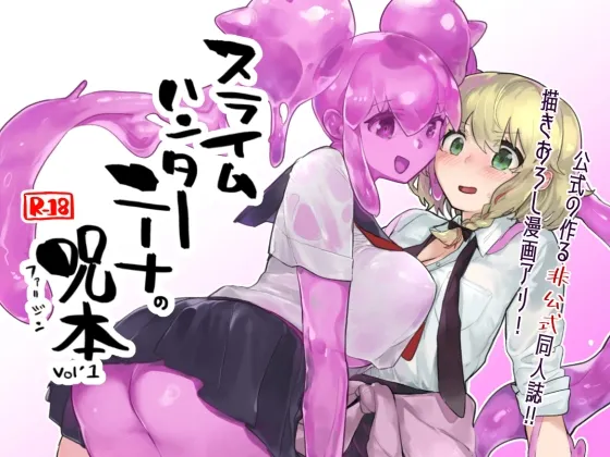 【スライム娘×ハンター少女 百合】スライムハンターニーナの呪本(ファ=ジン)Vol.1
