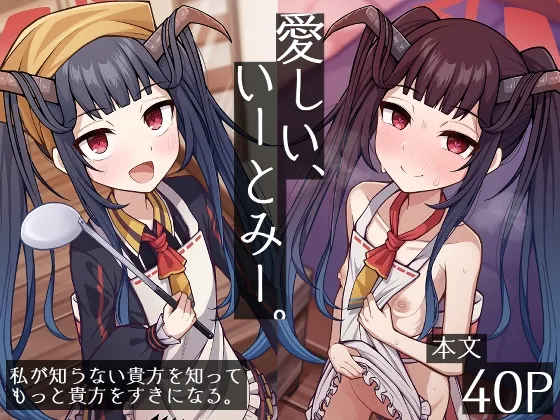 【ブルアカ 愛清フウカ】愛しい、いーとみー。