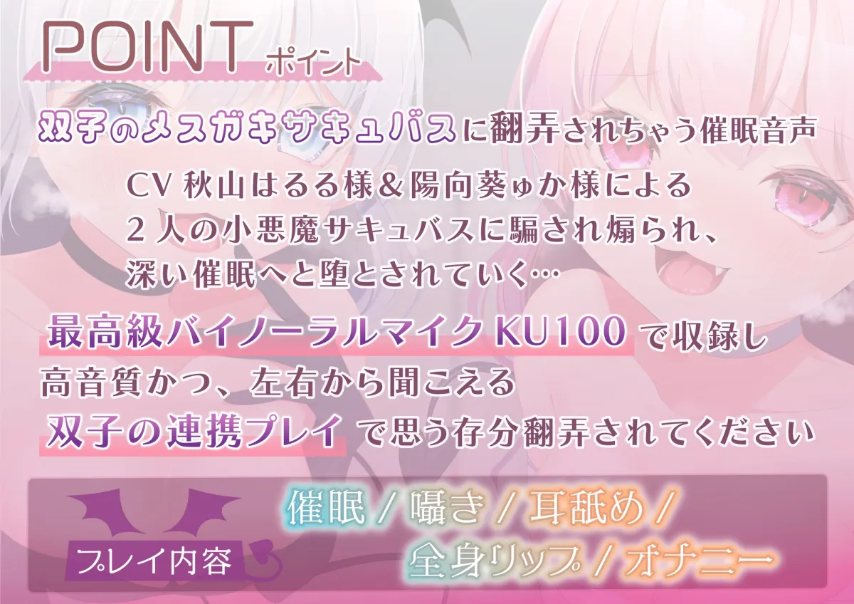 【CV:秋山はるる/陽向葵ゅか】メスガキサキュバスの双子癒らし催眠【イラスト:甘音しぃら】