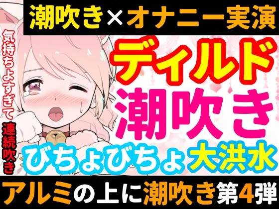 【❄オナニー実演❄】ディルド✖️潮吹きで大洪水‼️気持ちよすぎて開始早々連続吹き⁉️進化したアルミホイル潮吹き第4段✨音たっぷり★処女が吹きまくりガチオナニー❄ 【❄オナニー実演❄】ディルド✖️潮吹きで大洪水‼️気持ちよすぎて開始早々連続吹き⁉️進化したアルミホイル潮吹き第4段✨音たっぷり★処女が吹きまくりガチオナニー❄