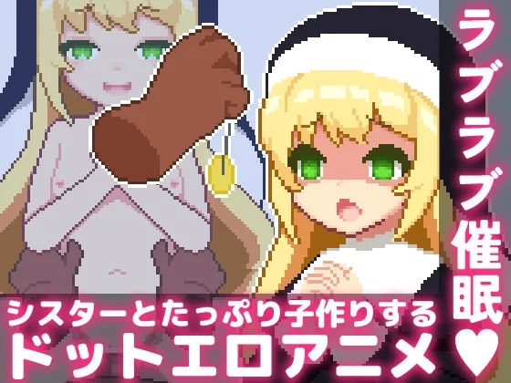 ラブラブ催眠~シスターとたっぷり子作りするドットエロアニメ~ ラブラブ催眠~シスターとたっぷり子作りするドットエロアニメ~