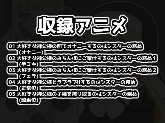 ラブラブ催眠~シスターとたっぷり子作りするドットエロアニメ~ ラブラブ催眠~シスターとたっぷり子作りするドットエロアニメ~