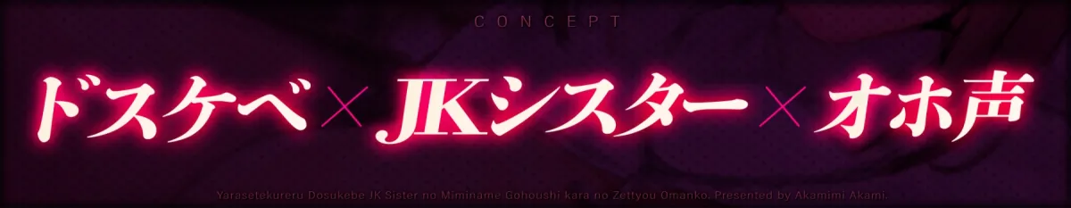 【CV:綾音まこ】【7日間限定購入特典付き】【下品オホ声】ヤラせてくれる!ドスケベJKシスターの耳舐めご奉仕からの絶頂おまんこ【濃厚えっち】【イラスト:C.ぶち】