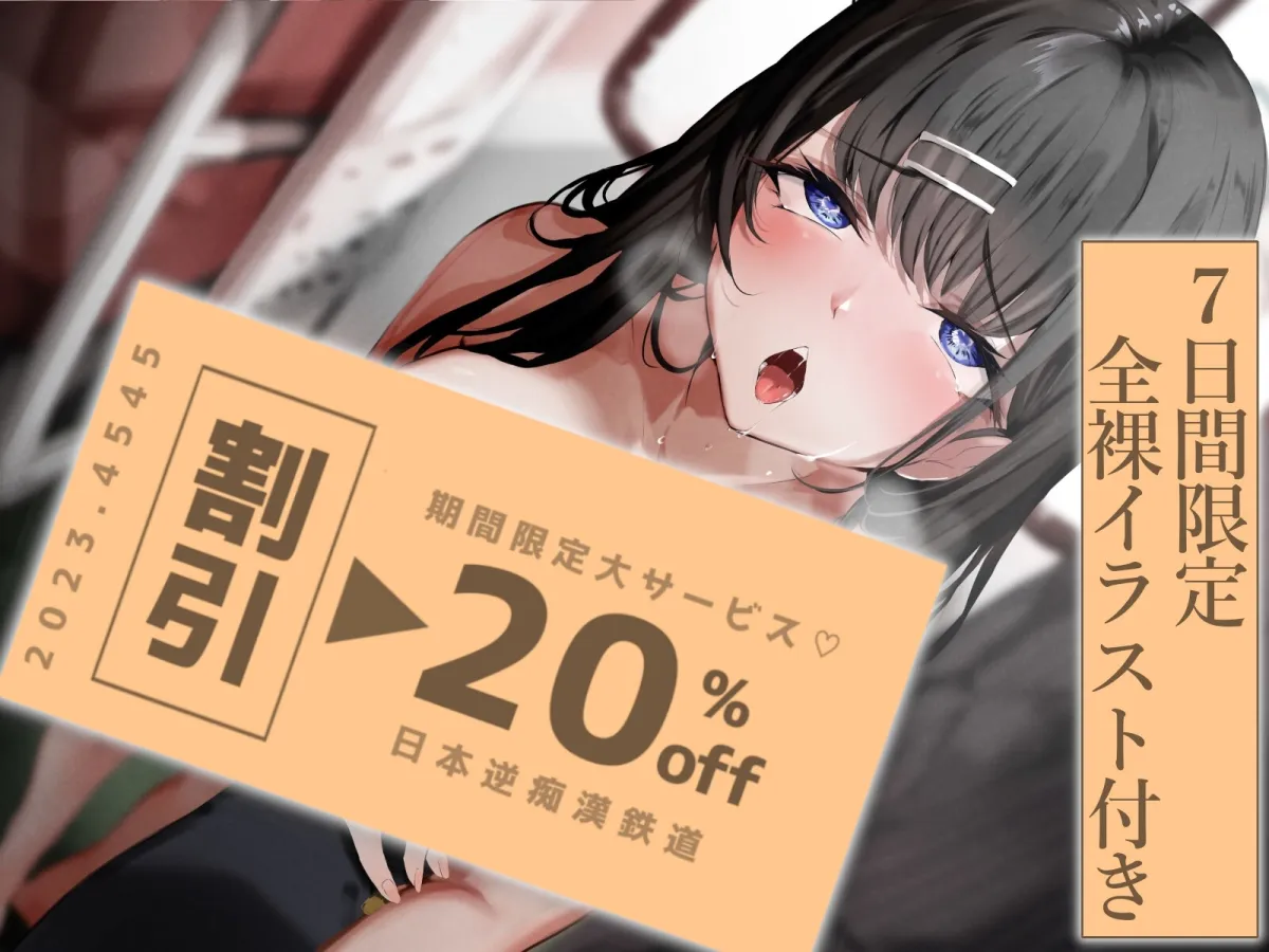 【CV:涼花みなせ】満員電車でジト目なドスケベダウナーJKに逆痴漢される