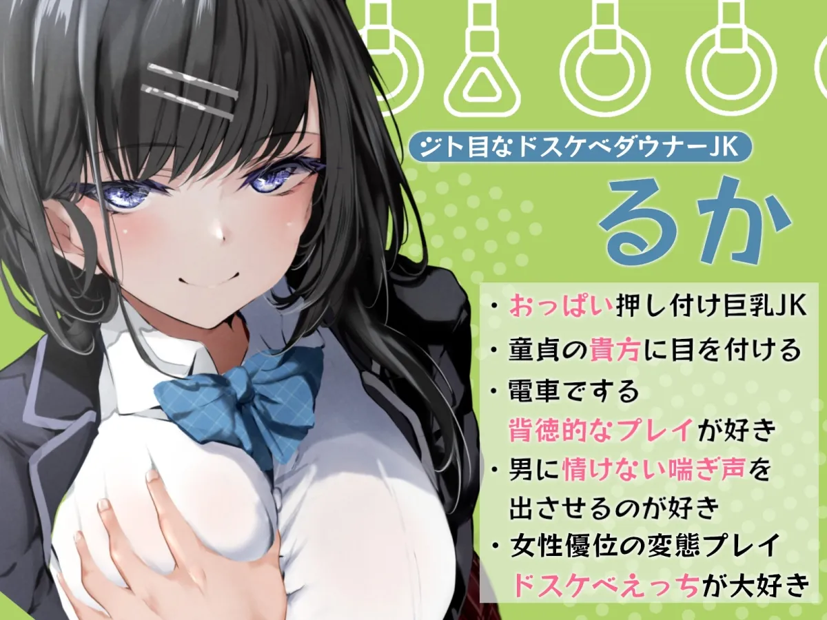 【CV:涼花みなせ】満員電車でジト目なドスケベダウナーJKに逆痴漢される