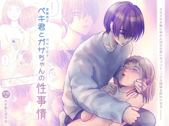【潔癖症彼氏×ガサツ彼女】ペキ君とガサちゃんの性事情