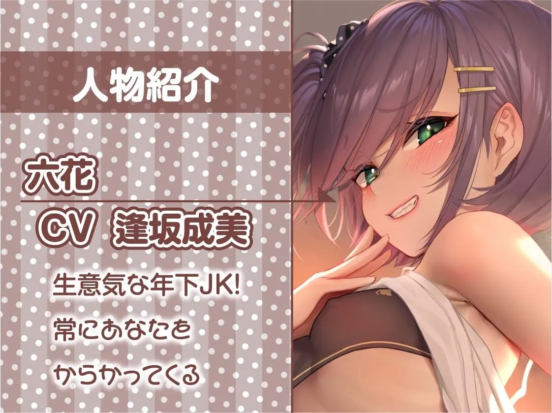 【逢坂成美×JK】妹のビッチな友達にからかわれながらイタズラ中出しさせられる【フォーリーサウンド】【イラスト:柾見ちえ】