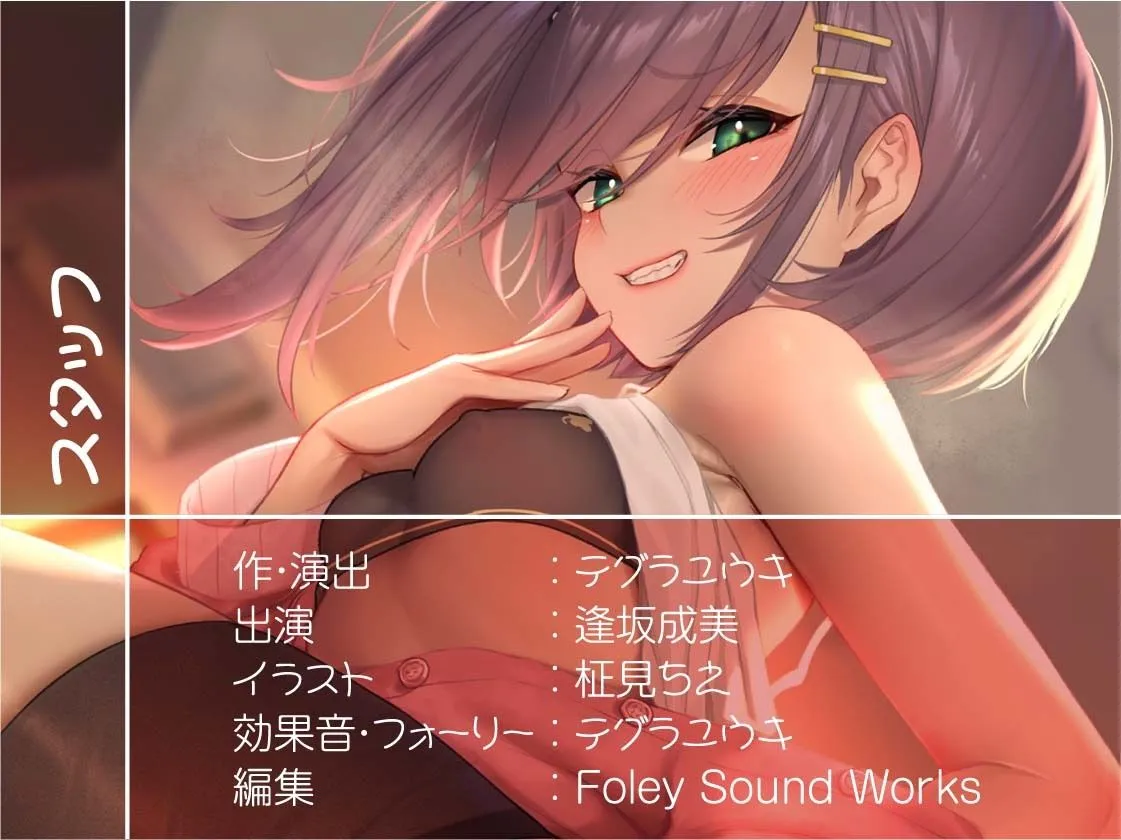 【逢坂成美×JK】妹のビッチな友達にからかわれながらイタズラ中出しさせられる【フォーリーサウンド】【イラスト:柾見ちえ】