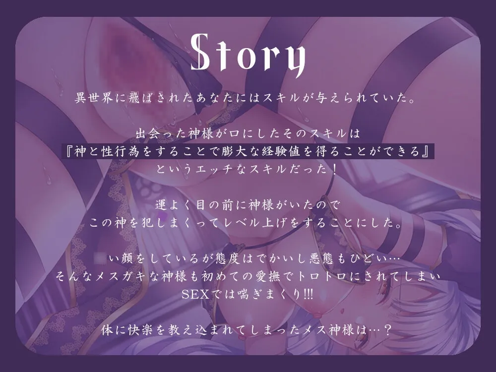 【神代そら×メスガキ】神さまSEX～神様のおまんこでレベルアップ↑↑～