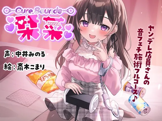 【CV:中井みのる】【サークル活動10周年作品】Cure Sounds-栞菜〜ヤンデレ店員さんの音フェチ施術フルコース〜 【CV:中井みのる】【サークル活動10周年作品】Cure Sounds-栞菜〜ヤンデレ店員さんの音フェチ施術フルコース〜