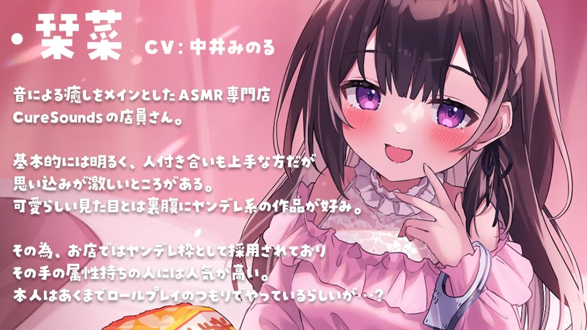 【CV:中井みのる】【サークル活動10周年作品】Cure Sounds-栞菜〜ヤンデレ店員さんの音フェチ施術フルコース〜 【CV:中井みのる】【サークル活動10周年作品】Cure Sounds-栞菜〜ヤンデレ店員さんの音フェチ施術フルコース〜