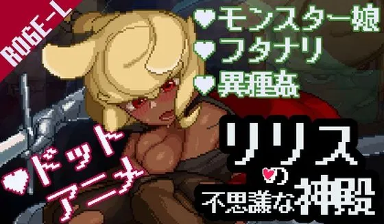 【ローグライク風ランダムダンジョンエロRPG】リリスの不思議な神殿
