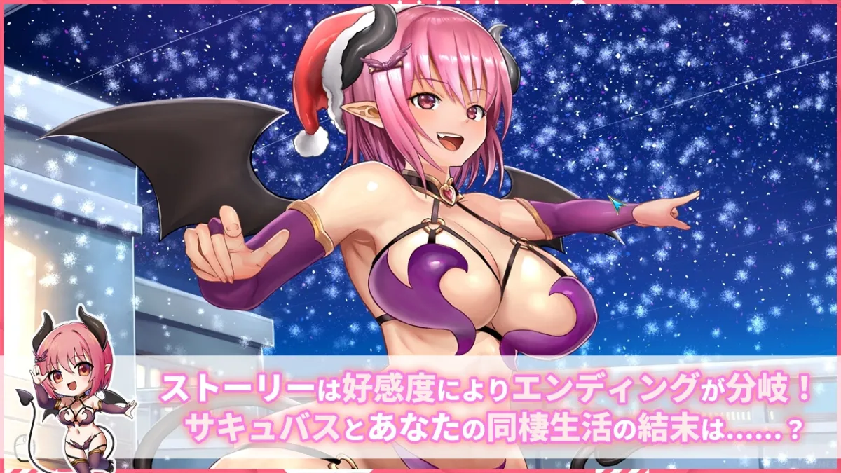 【サキュバス同棲エロSLG】同棲サキュバス