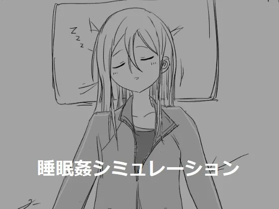 【JK睡眠姦おさわりエロSLG】睡眠姦シミュレーション