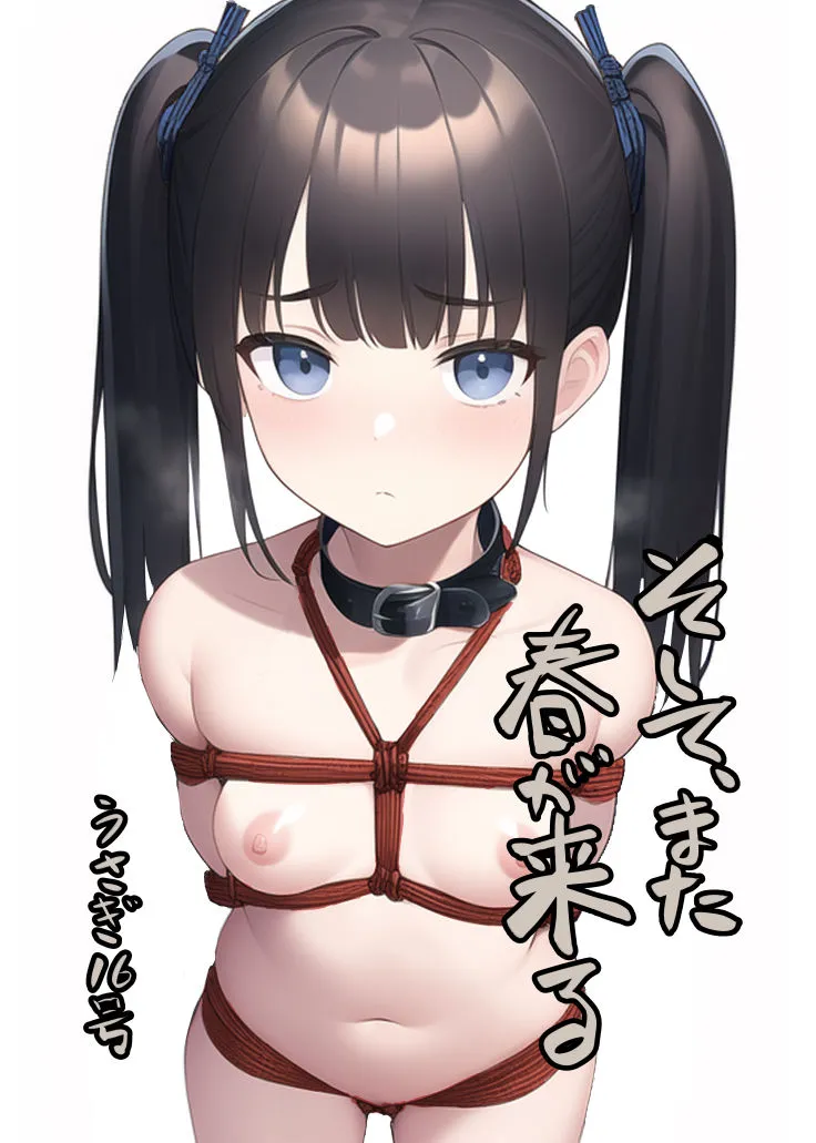 【ロリ婚約者調教】そして、また春が来る