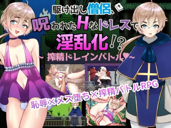 【メス堕ち・搾精エロRPG】【男の娘版】駆け出し僧侶 呪われたドレスで淫乱化!?～搾精ドレインバトル～
