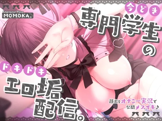 【CV:MOMOKA。】【発売記念110円】今どき専門学生のドキドキエロ垢配信。〜顔出しオナニー実況で公開メスイキ♪〜【#ショート同人】