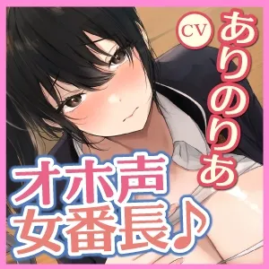 【CV:ありのりあ】【JK】【KU100】普段はかっこいい女番長とのオホ声アクメセックス～おまんこよわよわチョロい彼女が下品な声を上げて潮吹き絶頂しっぱなし!～【イラスト:Akito】