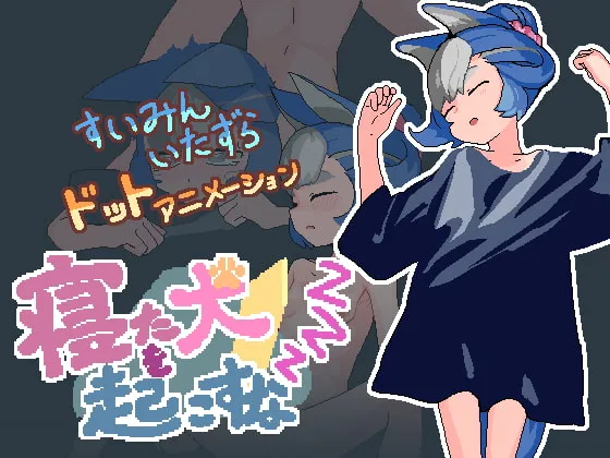 【犬耳少女睡眠姦エロドットアニメ】寝た犬を起こすな