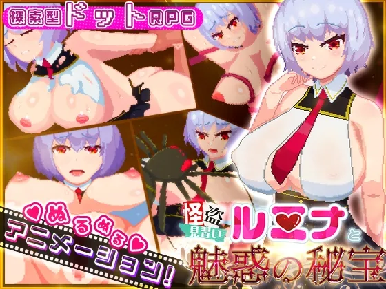 【探索型ドットエロRPG】怪盗見習いルミナと魅惑の秘宝