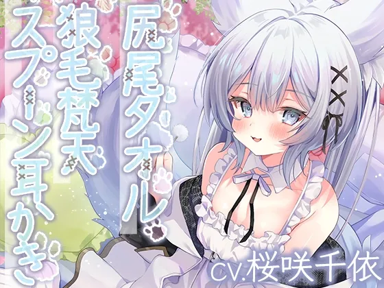 ウイッチズ・エルミタージュ 獣の魔女のもふもふバブみクラブ【CV.桜咲千依】【イラスト:海老原べにこ】
