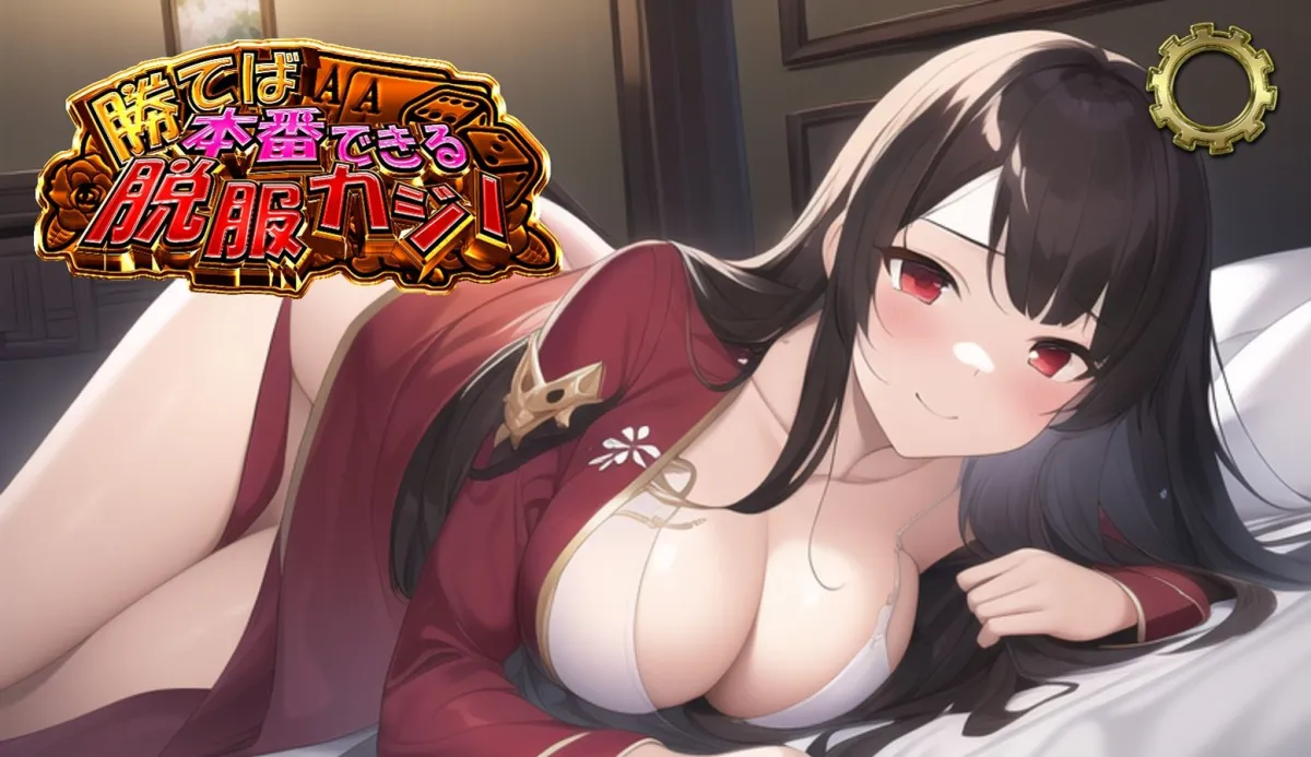 【エロカジノケーム】勝てば本番できる脱服カジノ 【エロカジノケーム】勝てば本番できる脱服カジノ
