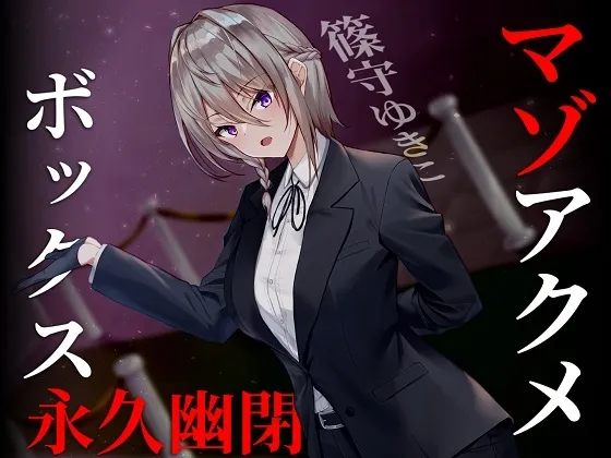 【CV:篠守ゆきこ】【ドM向け】マゾアクメボックス永久幽閉【バイノーラル】 【CV:篠守ゆきこ】【ドM向け】マゾアクメボックス永久幽閉【バイノーラル】