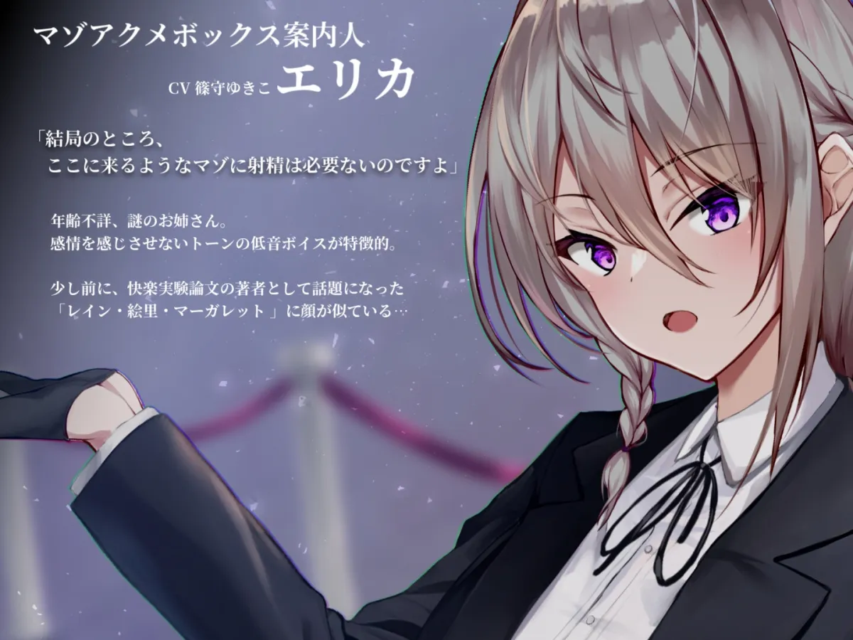 【CV:篠守ゆきこ】【ドM向け】マゾアクメボックス永久幽閉【バイノーラル】 【CV:篠守ゆきこ】【ドM向け】マゾアクメボックス永久幽閉【バイノーラル】