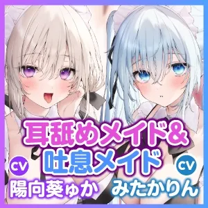 【CV:陽向葵ゅか/みたかりん】【KU100】癒やしのどこでも耳舐めメイド＆吐息メイド ～両耳がとろける超密着な舌使いとささやき吐息アクメ～【りふれぼプレミアムシリーズ】