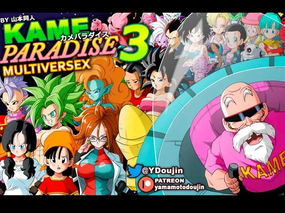 【ドラゴンボールエロムービーADV】KAME PARADISE 3 MULTIVERSEX（カメ・パラダイス3 マルチバーセックス）【山本同人】