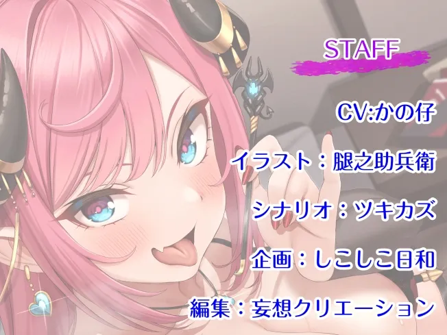 【CV:かの仔】【耳かき&グポグポ耳責め】イチャエロ淫魔の搾精耳かきリフレ【イラスト:腿之助兵衛】 【CV:かの仔】【耳かき&グポグポ耳責め】イチャエロ淫魔の搾精耳かきリフレ【イラスト:腿之助兵衛】