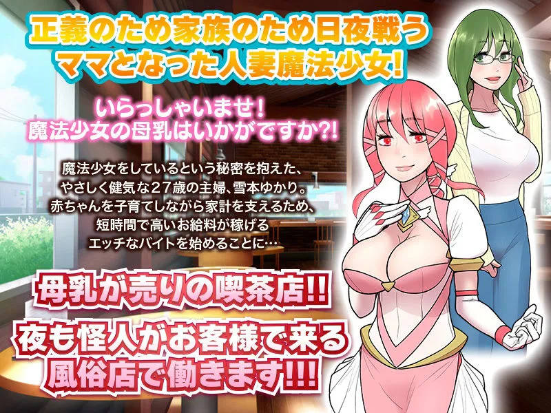 【人妻魔法少女NTRエロADV】いらっしゃいませ!ご注文は魔法少女の母乳でよろしいですか? 【人妻魔法少女NTRエロADV】いらっしゃいませ!ご注文は魔法少女の母乳でよろしいですか?