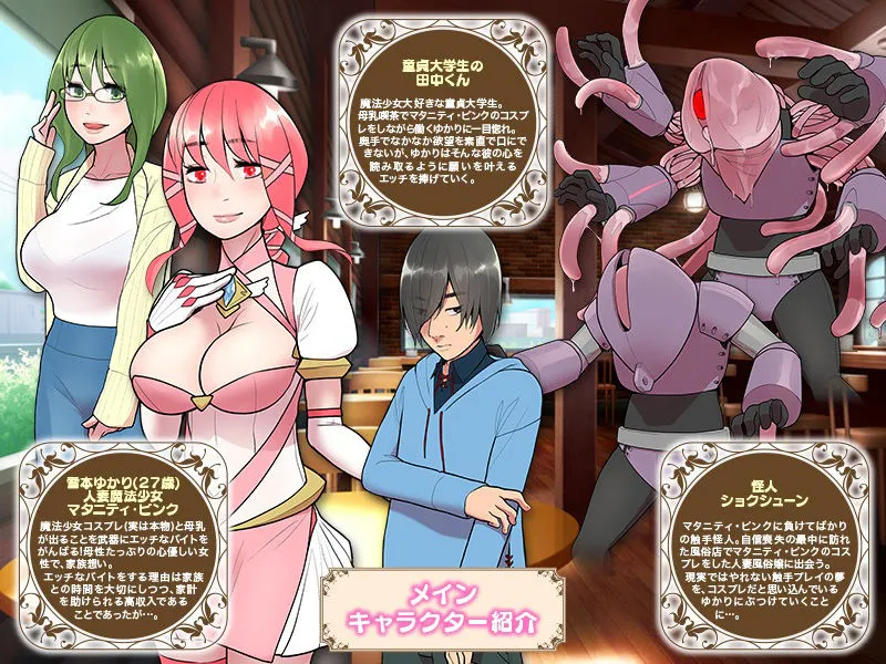 【人妻魔法少女NTRエロADV】いらっしゃいませ!ご注文は魔法少女の母乳でよろしいですか? 【人妻魔法少女NTRエロADV】いらっしゃいませ!ご注文は魔法少女の母乳でよろしいですか?