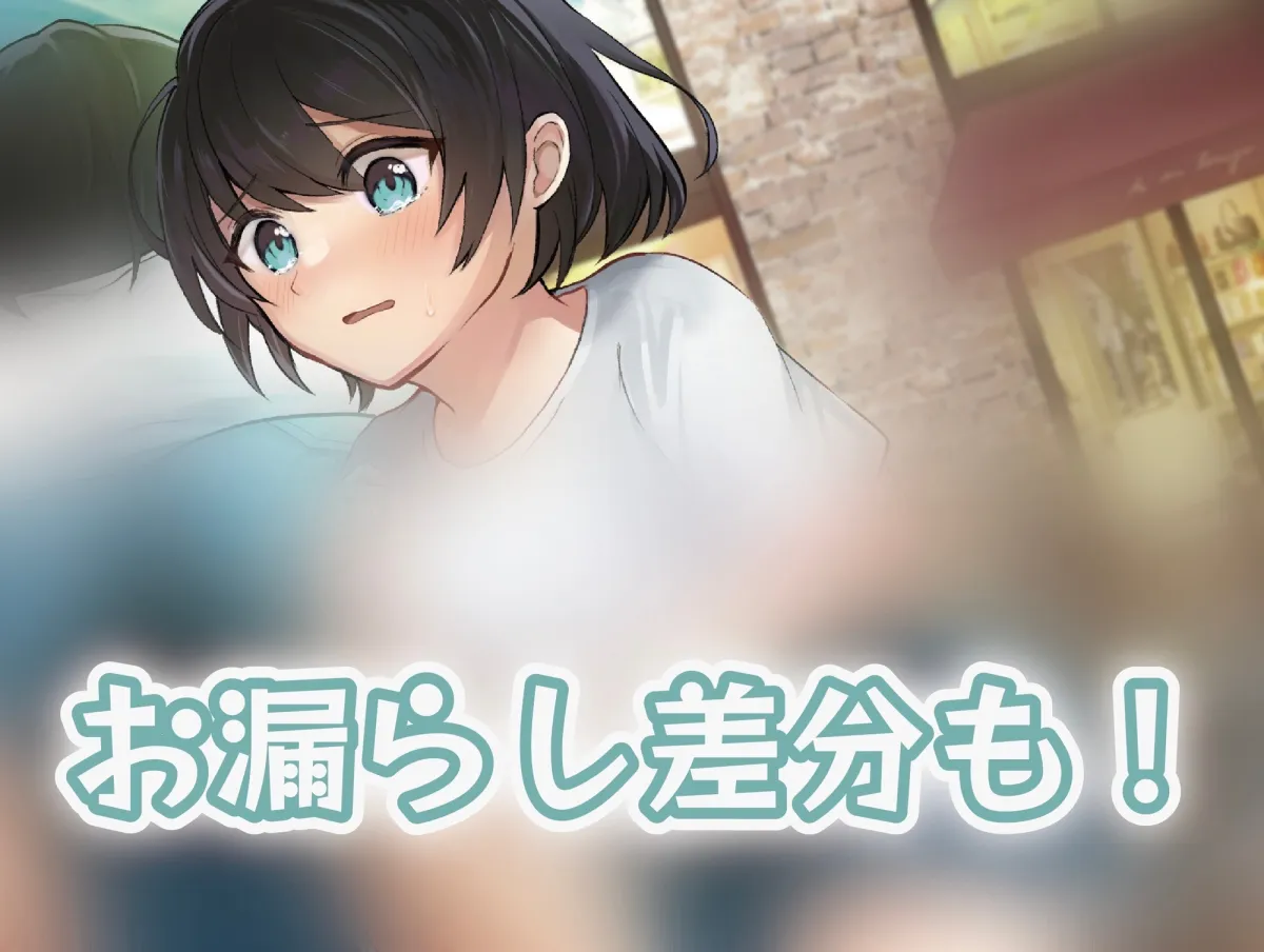 【CV:美吹ゆうさ】後輩彼女にこっそり下剤を仕込んで…〜限界羞恥お漏らしデート〜
