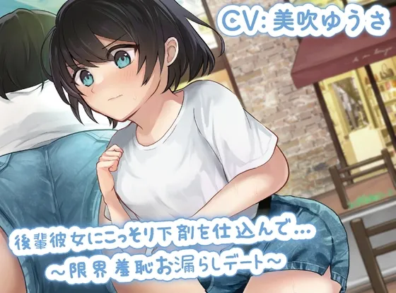 【CV:美吹ゆうさ】後輩彼女にこっそり下剤を仕込んで…〜限界羞恥お漏らしデート〜