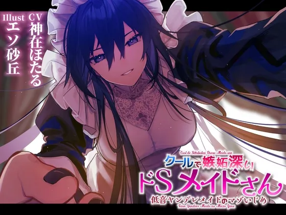 【CV:神在ほたる】【低音ヤンデレメイドのマゾいじめ】クールで嫉妬深いドSメイドさん。
