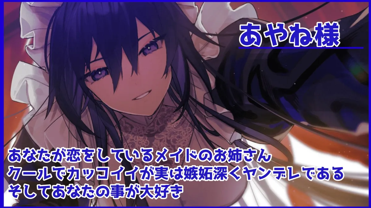 【CV:神在ほたる】【低音ヤンデレメイドのマゾいじめ】クールで嫉妬深いドSメイドさん。