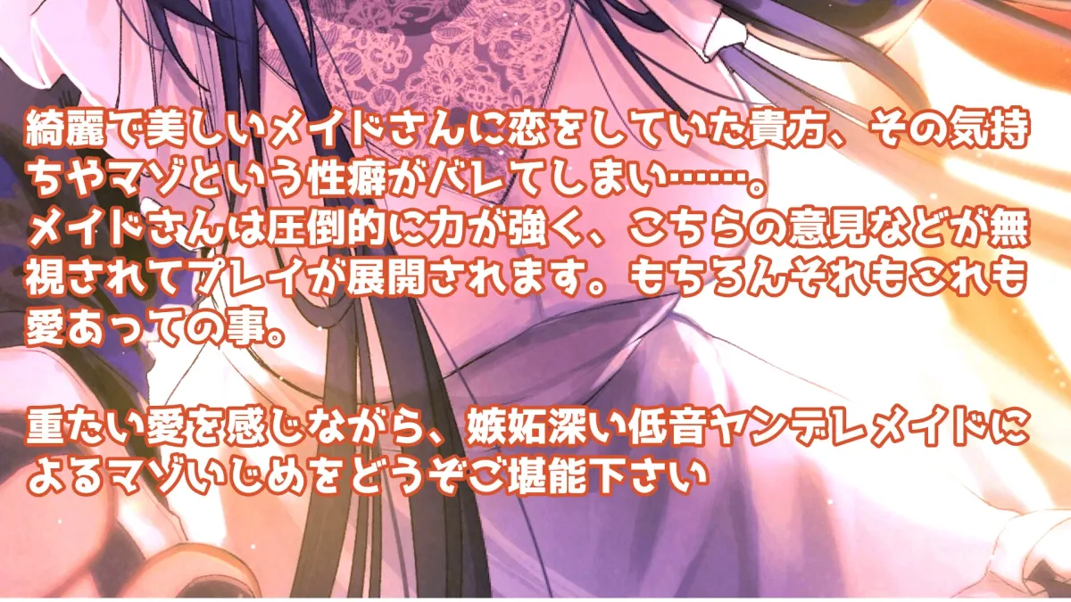 【CV:神在ほたる】【低音ヤンデレメイドのマゾいじめ】クールで嫉妬深いドSメイドさん。