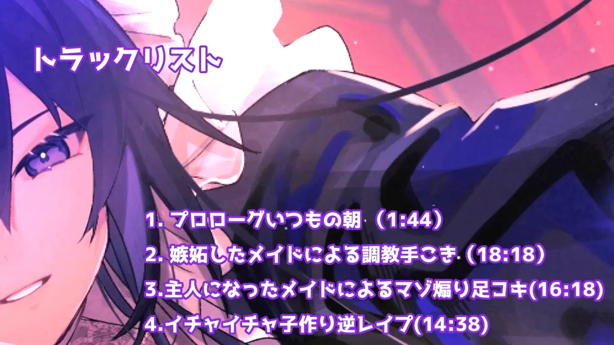 【CV:神在ほたる】【低音ヤンデレメイドのマゾいじめ】クールで嫉妬深いドSメイドさん。