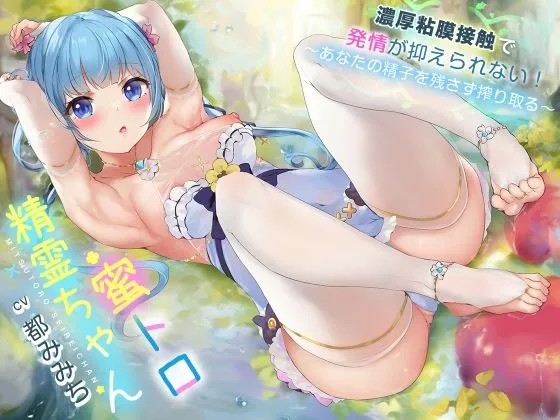 【CV:都みみち】蜜トロ精霊ちゃん、濃厚粘膜接触で発情が抑えられない！～あなたの精子を残さずに搾り取る～